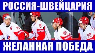 Хоккей ЧМ 2021. Россия-Швейцария - отличная победа! Обзор матчей игрового дня на чемпионате мира.
