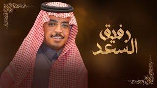 شيلة || رفيق السعد - مهداه الى : محمد مهدي الدريم || كلمات سلطان ملهي العرجاني || اداء فهد ال عكروم