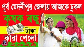 পূর্ব মেদিনীপুর জেলায় আজকে কৃষক বন্ধুর টাকা ঢুকল | আপনার এলো কী না দেখে নিন | 2024 #sskbangla