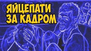 Яйцепати за кадром