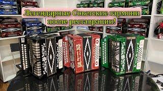 Легендарные Советские гармони после реставрации  Вторая жизнь гармони после ремонта!