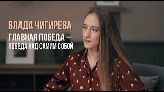 Главная победа — победа над собой. Олимпийская чемпионка Влада Чигирева