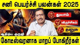 Sani Peyarchi Palangal 2025 | Thulam | Viruchigam | Dhanusu | சனி பெயர்ச்சி பலன்கள்| Adithya Guruji