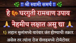 हे ६० घरगुती रामबाण उपाय  नेहमीच लक्षात असु द्या  श्री स्वामी समर्थ  मराठी बोधकथा