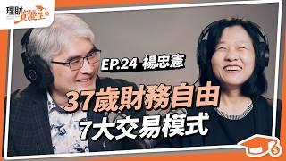 一年靠投資賺200萬年收入！30歲累積千萬、37歲就財富自由？楊宗憲獨家分享7大交易模式，投資飆股高勝率｜ft.楊忠憲【理財資優生】ep24 #投資故事 #投資 #財富自由 #K線 #股票投資