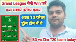 Grand लीग win कैसे करें कल बताया तरीका आज 10 प्लेयर ड्रीम टीम में BD vs Zim T20 team today 