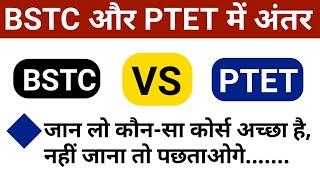 bstc aur ptet me antar, जानिए | bstc and ptet difference | by mp jeenagar from education plus.......