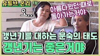 [TV후공개] 갱년기 여성들에게 문숙이 하고픈 말 [같이 삽시다 유튜브 온리]