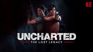 UNCHARTED: THE LOST LEGACY на ПК  Полное Прохождение Анчартед: Утраченное наследие  СТРИМ #2