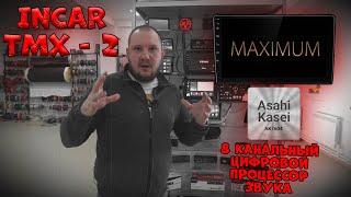 Полноценный ПРОЦЕССОР в ГУ на ANDROID???  INCAR TMX - 2!!!!