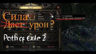 СИЛА Дает урон ? , ЛОВКОСТЬ и ИНТЕЛЛЕКТ в Path of Exile 2