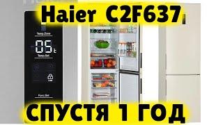 Холодильник Haier C2F637CWMV ОБЗОР СПУСТЯ ГОД