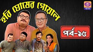 Hori Ghosher Gowal : Comedy Series : episode15 : Monday & Tuesday on every week : 8.30pm : DD Bangla