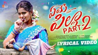 Yeme Pilla Part-2 Lyrical Video |  Lasya Jeevan | Madeen Sk | Latest Telugu Folk Songs 2024 |