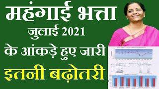 DA JULY 2021 | महंगाई भत्ता जुलाई 2021 | dearness allowance July 2021 for govt employees