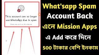 This account can no longer use Whatsapp due to spam || Nosto Whatsapp account back আনুন ১মিনিটে Waho