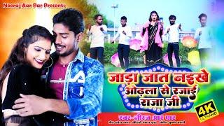 #VIDEO रजाई राजा जी #Neeraj_Aar_Par 2024 का New Super hit Song #Rajayi Raja ji #viralvideo#newsong