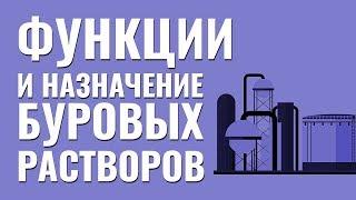 Функции и назначение буровых растворов. Технологии нефтедобычи.