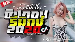 #เพลงในแอพtiktok (ถ้าขอไม่ให้ไป - N/A) ฮิปฮอปรีมิกซ์มันส์ๆ2020 By Tarutklongzing