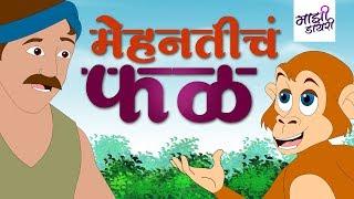 मेहनतिचं  फळ | marathi goshti | bodh katha | chhan chhan goshti | marathi story | kids stories