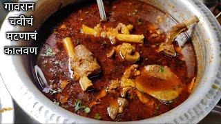 गावरान चवीचं झणझणीत मटणाचं कालवण/Spicy & Tasty Mutton Curry Recipe/Mutton Curry Recipe in Marathi