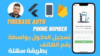 Firebase Auth by Phone Number in easy steps - شرح تسجيل الدخول بواسطة رقم الهاتف بالفايربيس