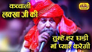 लक्खा जी ने जब क़व्वाली गाया || तुम्हे हर घडी माँ प्यार करेगी | Lakhveer Singh Lakkha Ke Bhajan