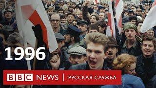 Беларусь: протесты в 1996 (во время первого срока Лукашенко)