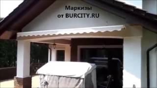 Автоматическая маркиза