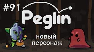 #91 Peglin. Кругладин, тринадцатый шармагеддон. Новогодний)