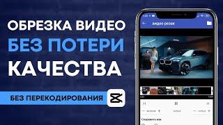 Как обрезать видео без перекодировки, без потери качества на Android телефоне