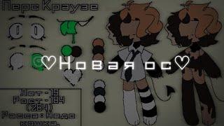 НОВАЯ ОС! [Реф оски]/animator peach/