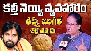 ధర్మానిదే అంతిమ విజయం - సింగర్ శైలజ | Singer S. P. Sailaja Comments on Tirumala Laddu Issue | Aadhan