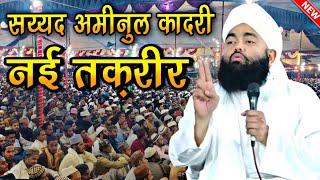 Sayyad Aminul Qadri ki Taqreer 2024 || Sayyad Aminul Qadri New Takrir 2024 || New Taqreer 2024 ||