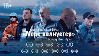 Документальный фильм «Море волнуется» / Sea is shaking (2019) | 16+