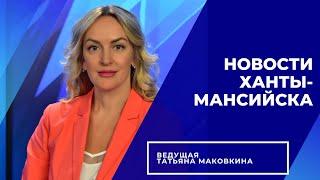 Новости Ханты-Мансийска15.03.2023