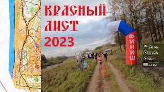 Спортивное ориентирование (headcam orienteering) - Красный Лист 2023, Смоленск, спринт - 14.10.23