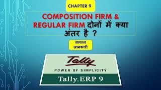 Tally ERP 9 Chapter 9 Difference Between Composition and Regular Firm ? (in Hindi)