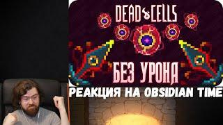 Реакция на Obsidian Time: Весь Dead Cells БЕЗ получения урона! (5 клеток)