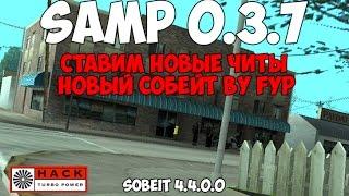 Читы на SAMP 0.3.7 - MOD Sobeit by FYP