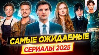 Самые ожидаемые сериалы 2025 | Самые громкие премьеры // ДКино