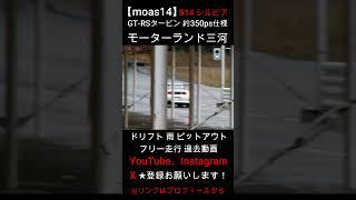 【moas14】ドリフト コースイン (ピットアウト) モーターランド三河 S14 シルビア silvia 過去動画 #shorts