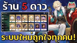 ร้านค้า 5 ดาว ระบบในฝันที่ไม่ใช่ฝัน + ข่าวตัวละคร V3.8! Honkai: Star Rail  [ HSR ]