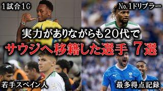 【三笘薫は…】20代でありながらも、サウジアラビアへと移籍してしまった選手7選【プレミアリーグの脅威】