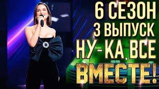 НУ-КА, ВСЕ ВМЕСТЕ! 6 СЕЗОН - 3 ВЫПУСК