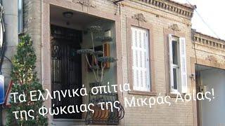 Μικρά Ασία! Τα αρχοντικά Ελληνικά σπίτια στην Φώκαια!!!