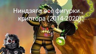 Lego Ninjago все фигурки криптор(2014-2020)