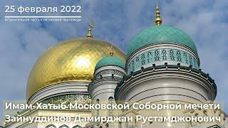 Вступительная часть к пятничной проповеди | 25.02.2022 | Зайнутдинов Дамирджан