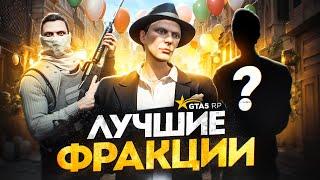 Самые ЛУЧШИЕ ФРАКЦИИ на GTA 5 RP - гайд по фракциям ГТА 5 РП