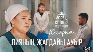 Ана қатын келінімді алып кетті|АППАҚ КЕЛІН 2-маусым 10-серия